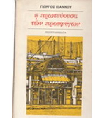 Η ΠΡΩΤΕΥΟΥΣΑ ΤΩΝ ΠΡΟΣΦΥΓΩΝ